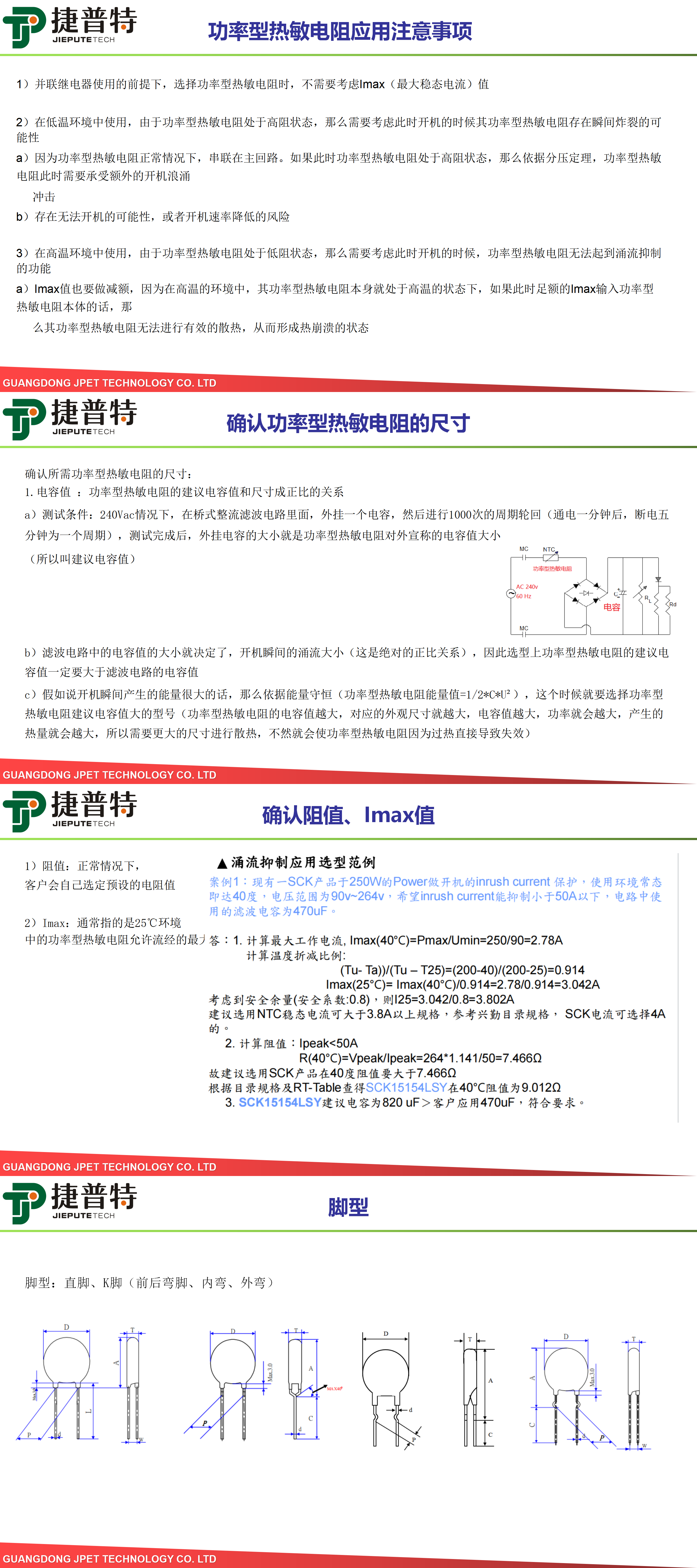 功率型热敏电阻选型参考建议